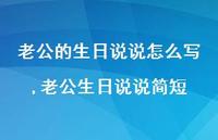 老公生日说说简短【100句文案】