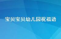 宝贝宝贝幼儿园祝福语合集46句精选 宝贝宝贝幼儿园祝福语合集46句精选