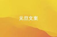 元旦文案37句汇总