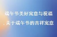 关于端午节的吉祥寓意【100句文案精选】