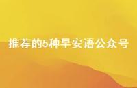 推荐的5种早安语公众号65句汇总