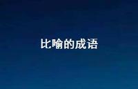 比喻的成语43句汇总