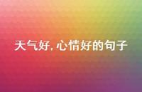 天气好,心情好的句子63句汇总 天气好,心情好的句子63句汇总