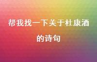 帮我找一下关于杜康酒的诗句(精选75句) 帮我找一下关于杜康酒的诗句(精选75句)