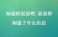 说说你知道了什么信息【100句文案】 说说你知道了什么信息【100句文案】