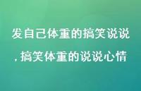 搞笑体重的说说心情(100句)