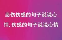 伤感的句子说说心情【100句文案】 伤感的句子说说心情【100句文案】