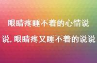 眼睛疼又睡不着的说说(100句)