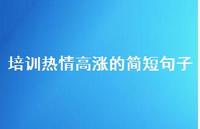 培训热情高涨的简短句子【100句精选短句合集】