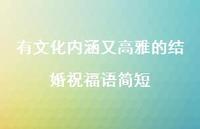 有文化内涵又高雅的结婚祝福语简短合集63句精选