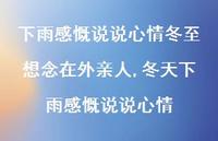 冬天下雨感慨说说心情【100句文案】 冬天下雨感慨说说心情【100句文案】