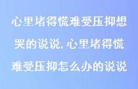心里堵得慌难受压抑怎么办的说说【100句文案】 心里堵得慌难受压抑怎么办的说说【100句文案】