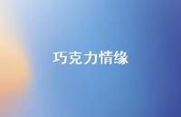 巧克力情缘62句汇总 巧克力情缘62句汇总