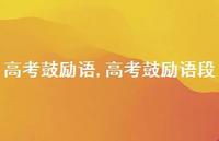 高考鼓励语段【100句文案精选】 高考鼓励语段【100句文案精选】
