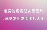 睡觉发朋友圈图片大全【100句文案】