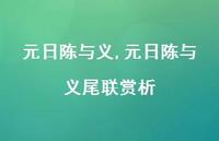 元日陈与义尾联赏析【精品文案100句】 元日陈与义尾联赏析【精品文案100句】
