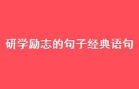 研学励志的句子经典语句【100句精选短句合集】