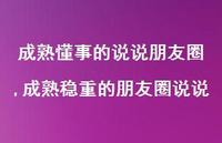 成熟稳重的朋友圈说说【100句文案】