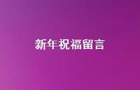 新年祝福留言44句汇总