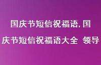 国庆节短信祝福语大全 领导【精品文案100句】 国庆节短信祝福语大全 领导【精品文案100句】