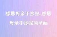 感恩母亲手抄报简单画【精品文案41句】 感恩母亲手抄报简单画【精品文案41句】