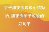 朋友圈亲子说说的好句子【100句文案】 朋友圈亲子说说的好句子【100句文案】