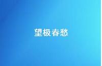 望极春愁43句汇总