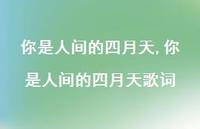 你是人间的四月天歌词【精品文案100句】 你是人间的四月天歌词【精品文案100句】