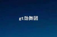 gt劲舞团36句汇总 gt劲舞团36句汇总