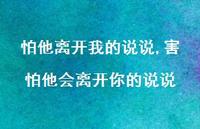 害怕他会离开你的说说(100句)