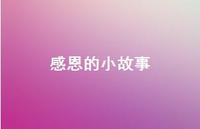 感恩的小故事39句汇总 感恩的小故事39句汇总
