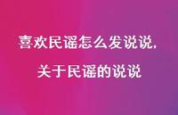 关于民谣的说说【精选100句】 关于民谣的说说【精选100句】