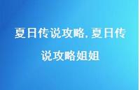 夏日传说攻略姐姐【精选100句】