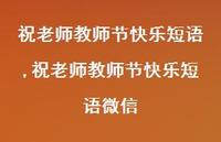 祝老师教师节快乐短语微信【精品文案100句】