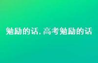 高考勉励的话【精品文案100句】 高考勉励的话【精品文案100句】