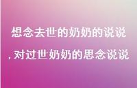 对过世奶奶的思念说说【精选100句】