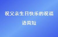 祝父亲生日快乐的祝福语简短合集69句精选
