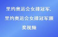 里约奥运会女排颁奖视频【100句文案精选】