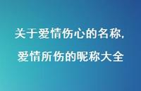 爱情所伤的昵称大全(100句)