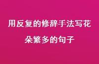 用反复的修辞手法写花朵繁多的句子【100句精选短句合集】