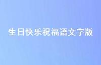 生日快乐祝福语文字版合集50句精选 生日快乐祝福语文字版合集50句精选