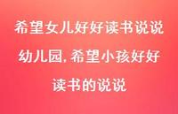 希望小孩好好读书的说说(100句) 希望小孩好好读书的说说(100句)