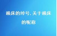 关于赖床的昵称【100句文案】 关于赖床的昵称【100句文案】