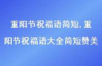 重阳节祝福语大全简短赞美【精品文案100句】