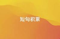 短句积累【100句精选短句合集】