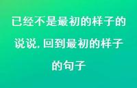 回到最初的样子的句子(100句) 回到最初的样子的句子(100句)