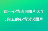 周五的心情说说图片【精选100句】 周五的心情说说图片【精选100句】