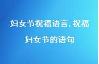 祝福妇女节的语句【精品文案100句】 祝福妇女节的语句【精品文案100句】