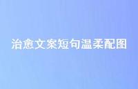 治好文案短句温柔配图62句汇总