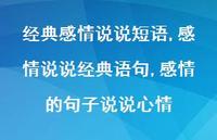 感情说说经典语句,感情的句子说说心情(100句) 感情说说经典语句,感情的句子说说心情(100句)